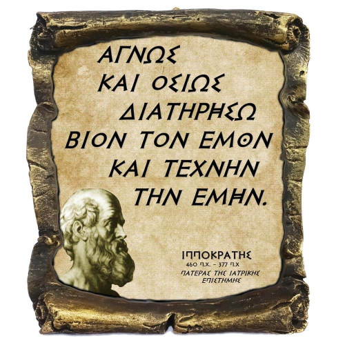 Ιπποκράτης Γνωμικό σε Κεραμικό Πάπυρο 20cm (4)