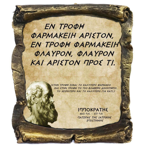 Ιπποκράτης Γνωμικό σε Κεραμικό Πάπυρο 20cm (10)