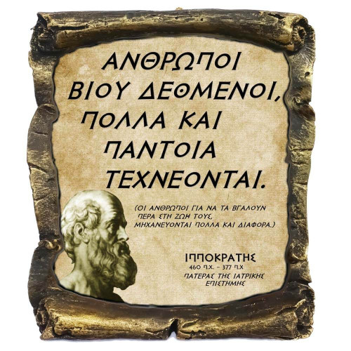 Ιπποκράτης Γνωμικό σε Κεραμικό Πάπυρο 20cm (6) Ιπποκράτης Γνωμικό σε Κεραμικό Πάπυρο 20cm (6)