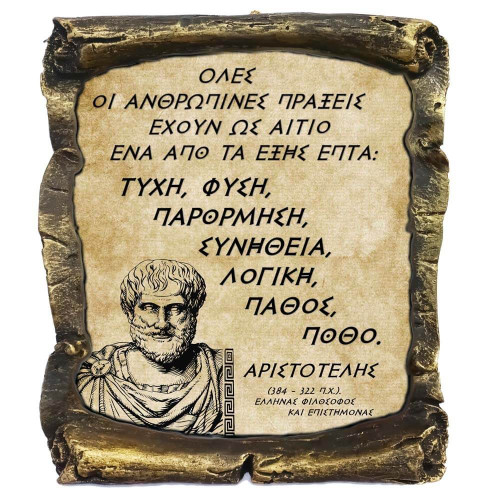 Γνωμικό Αριστοτέλη σε Κεραμικό Πάπυρο 20cm (25) Γνωμικό Αριστοτέλη σε Κεραμικό Πάπυρο 20cm (25)