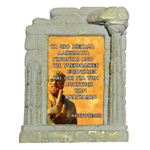 Αριστοτέλης γνωμικό - Επιτραπέζια κεραμική κορνίζα