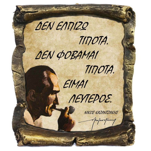 Γνωμικό Καζαντζάκη σε Κεραμικό Πάπυρο 20cm (18)