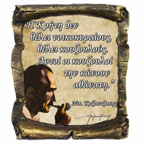 Γνωμικό Καζαντζάκη σε Κεραμικό Πάπυρο 20cm (10)