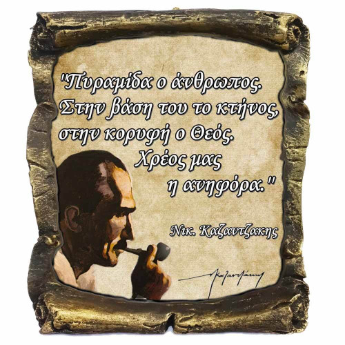 Γνωμικό Καζαντζάκη σε Κεραμικό Πάπυρο 20cm (12)