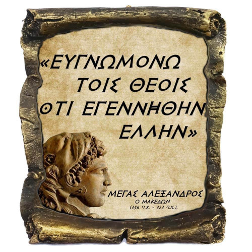 Μέγας Αλέξανδρος Γνωμικό σε Κεραμικό Πάπυρο 20cm (14)