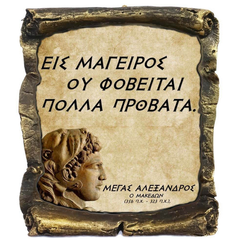 Μέγας Αλέξανδρος Γνωμικό σε Κεραμικό Πάπυρο 20cm (12)