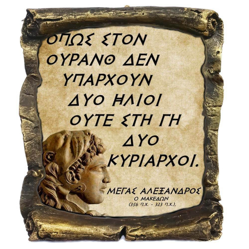 Μέγας Αλέξανδρος Γνωμικό σε Κεραμικό Πάπυρο 20cm (9)