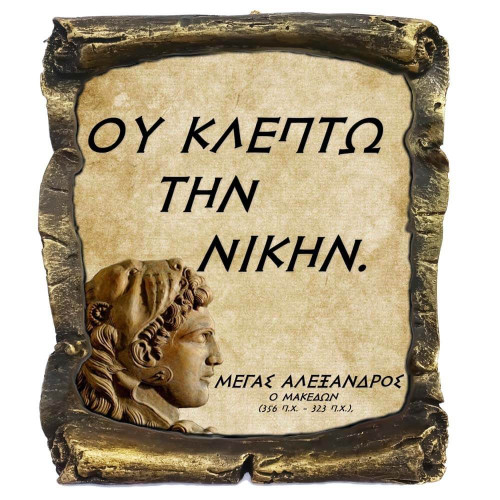 Μέγας Αλέξανδρος Γνωμικό σε Κεραμικό Πάπυρο 20cm (7)