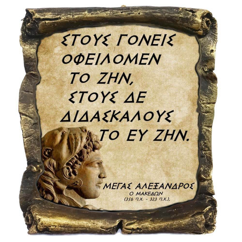 Μέγας Αλέξανδρος Γνωμικό σε Κεραμικό Πάπυρο 20cm (5)