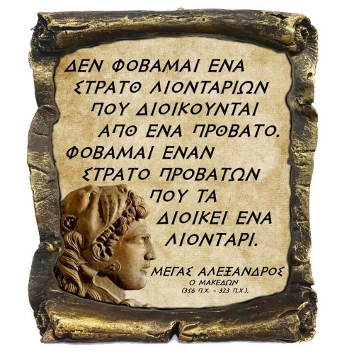 Μέγας Αλέξανδρος Γνωμικό σε Κεραμικό Πάπυρο 20cm (4)