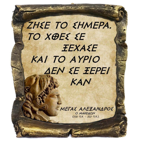 Μέγας Αλέξανδρος Γνωμικό σε Κεραμικό Πάπυρο 20cm (3)