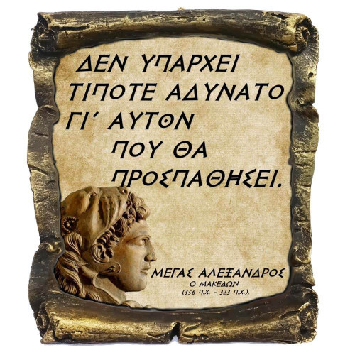 Μέγας Αλέξανδρος Γνωμικό σε Κεραμικό Πάπυρο 20cm (2)