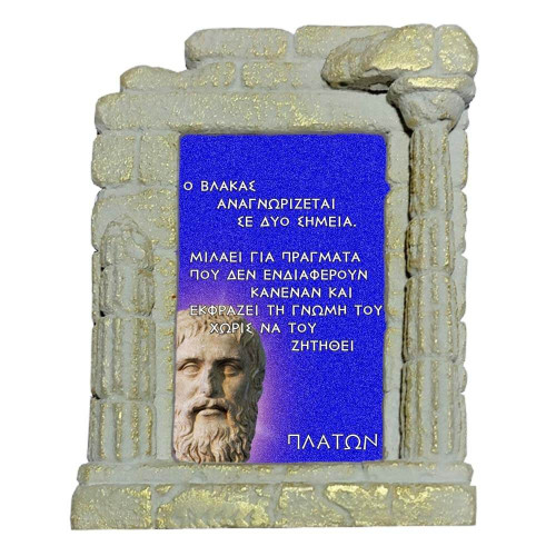 Πλάτων Γνωμικό - Επιτραπέζια κεραμική κορνίζα Πλάτων Γνωμικό - Επιτραπέζια κεραμική κορνίζα