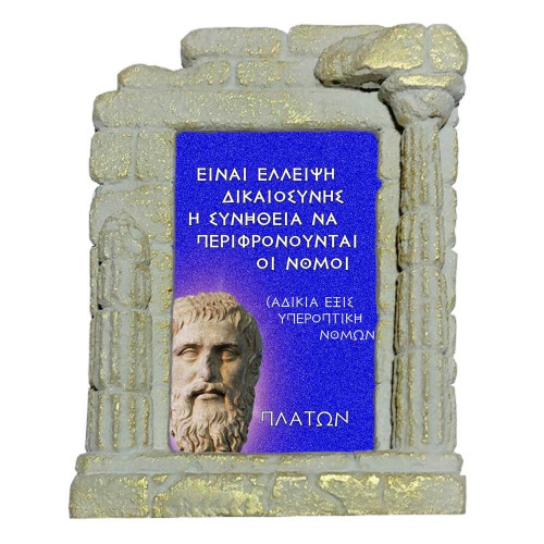 Πλάτων Γνωμικό - Επιτραπέζια κεραμική κορνίζα