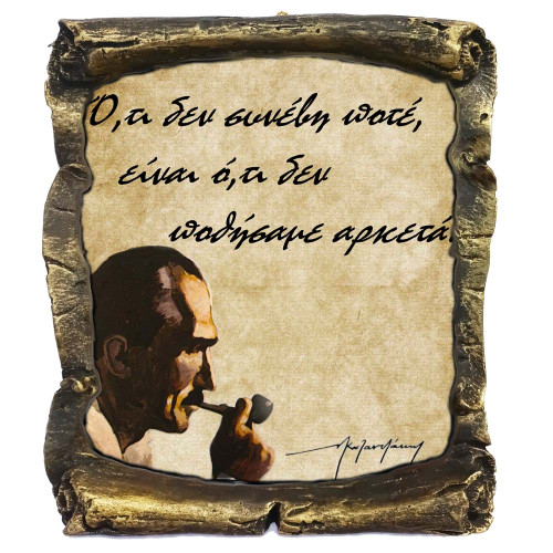 Γνωμικό Καζαντζάκη σε Κεραμικό Πάπυρο 20cm (7)