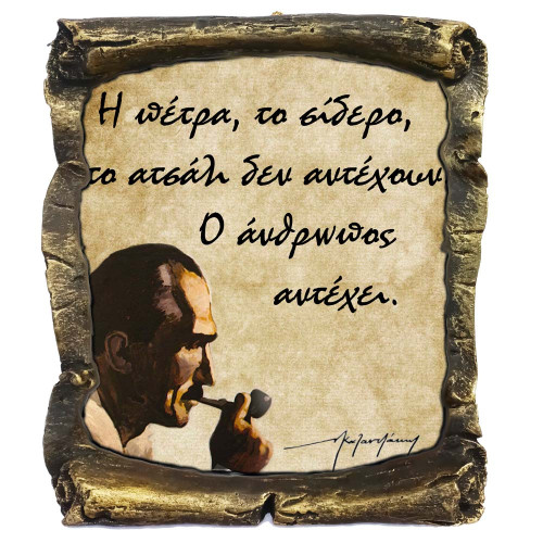 Γνωμικό Καζαντζάκη σε Κεραμικό Πάπυρο 20cm (6)